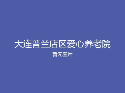 大连普兰店区爱心养老院