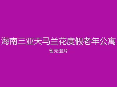 海南三亚天马兰花度假老年公寓