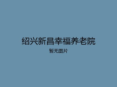绍兴新昌幸福养老院