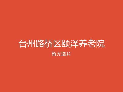 台州路桥区颐泽养老院