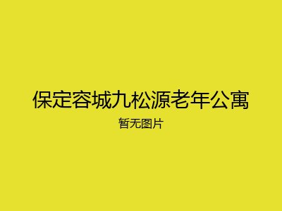 保定容城九松源老年公寓
