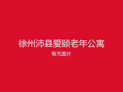 徐州沛县爱颐老年公寓