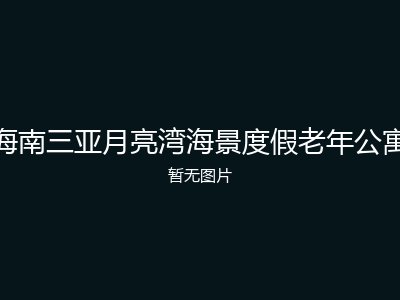 海南三亚月亮湾海景度假老年公寓