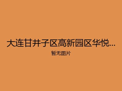大连甘井子区高新园区华悦老年公寓