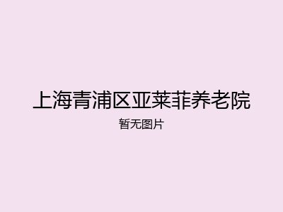 上海青浦区亚莱菲养老院