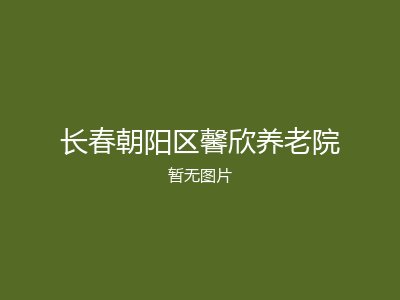 长春朝阳区馨欣养老院