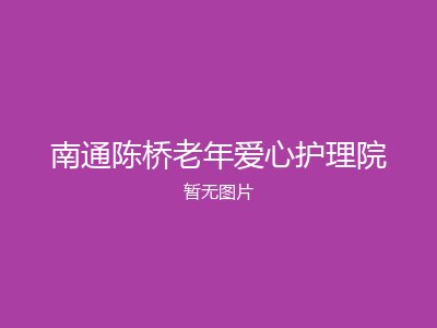 南通陈桥老年爱心护理院