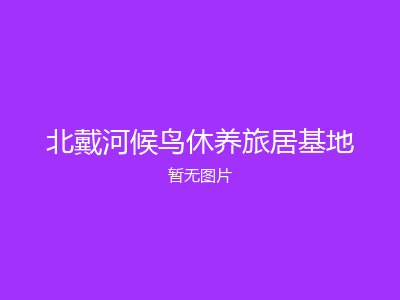 北戴河候鸟休养旅居基地