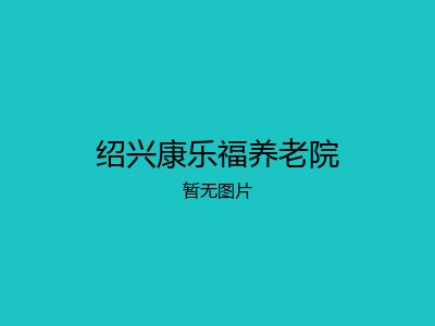 绍兴康乐福养老院