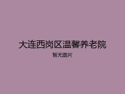 大连西岗区温馨养老院