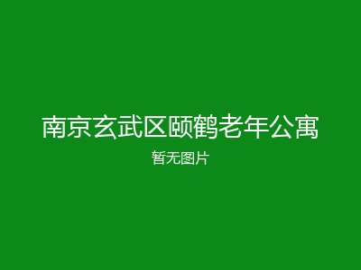 南京玄武区颐鹤老年公寓
