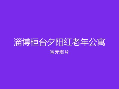 淄博桓台夕阳红老年公寓