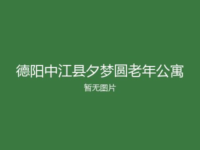 德阳中江县夕梦圆老年公寓