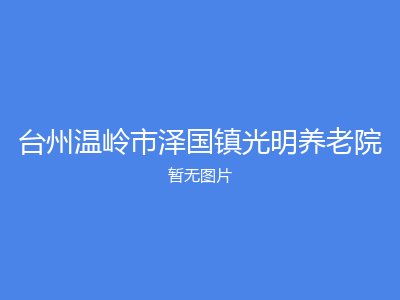 台州温岭市泽国镇光明养老院