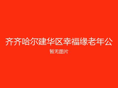 齐齐哈尔建华区幸福缘老年公