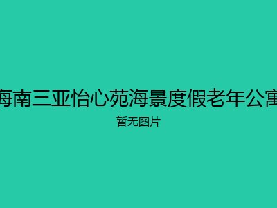 海南三亚怡心苑海景度假老年公寓