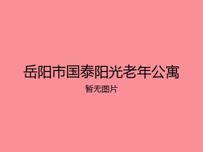 岳阳市国泰阳光老年公寓