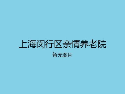 上海闵行区亲情养老院