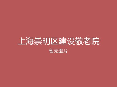 上海崇明区建设敬老院