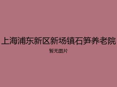 上海浦东新区新场镇石笋养老院