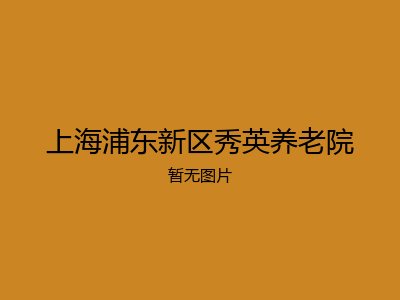上海浦东新区秀英养老院