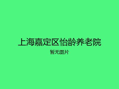 上海嘉定区怡龄养老院