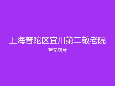 上海普陀区宜川第二敬老院