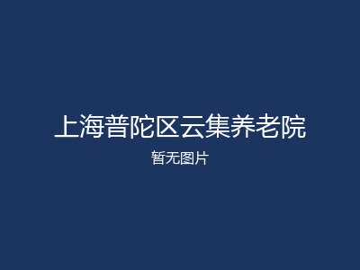 上海普陀区云集养老院