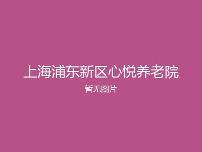 上海浦东新区心悦养老院