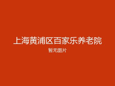 上海黄浦区百家乐养老院