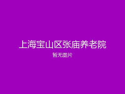 上海宝山区张庙养老院