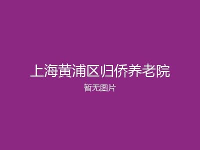 上海黄浦区归侨养老院