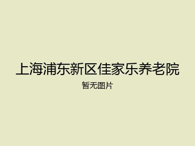上海浦东新区佳家乐养老院