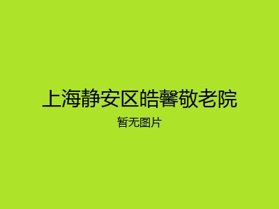 上海静安区皓馨敬老院