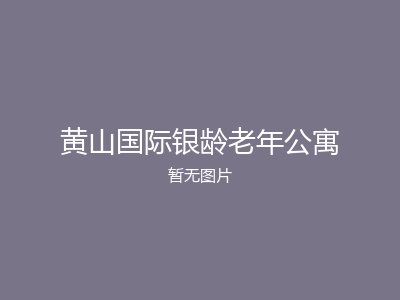 黄山国际银龄老年公寓