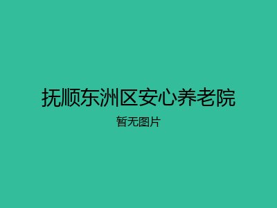 抚顺东洲区安心养老院