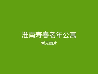淮南寿春老年公寓