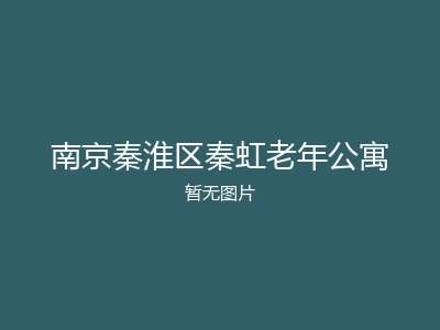 南京秦淮区秦虹老年公寓