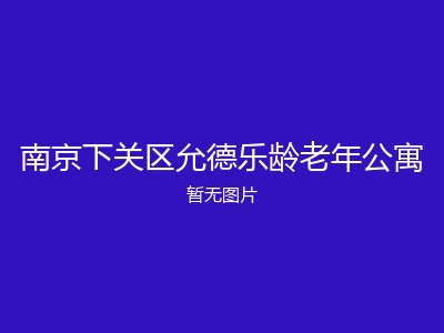 南京下关区允德乐龄老年公寓