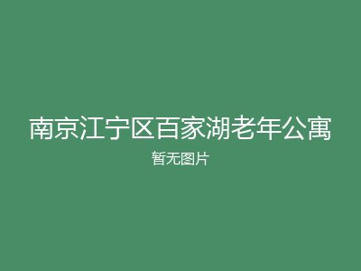 南京江宁区百家湖老年公寓