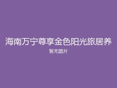 海南万宁尊享金色阳光旅居养