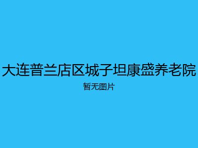 大连普兰店区城子坦康盛养老院