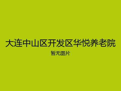 大连中山区开发区华悦养老院