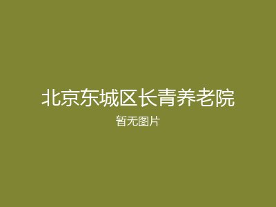 北京东城区长青养老院