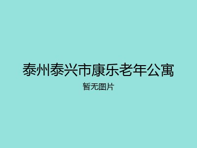 泰州泰兴市康乐老年公寓