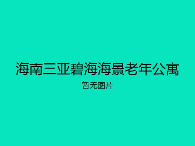 海南三亚碧海海景老年公寓