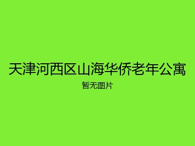 天津河西区山海华侨老年公寓