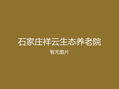 石家庄祥云生态养老院