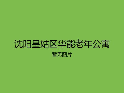 沈阳皇姑区华能老年公寓