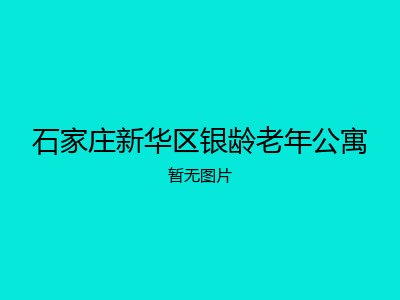 石家庄新华区银龄老年公寓